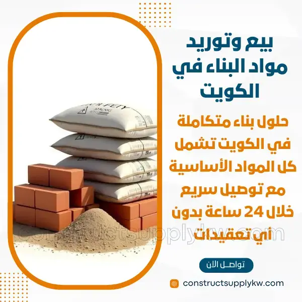 أفضل محل مواد بناء في الفحيحيل لجميع أعمال البناء